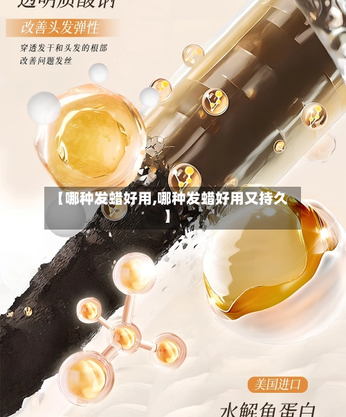 【哪种发蜡好用,哪种发蜡好用又持久】-第2张图片