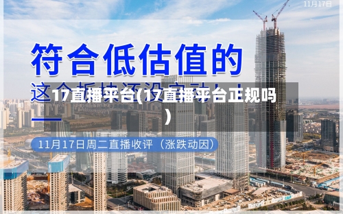 17直播平台(17直播平台正规吗)