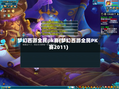 梦幻西游全民pk赛(梦幻西游全民PK赛2011)-第2张图片