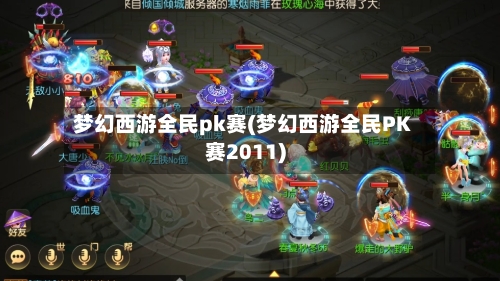 梦幻西游全民pk赛(梦幻西游全民PK赛2011)