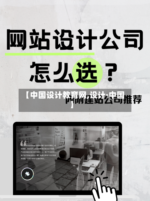【中国设计教育网,设计·中国】