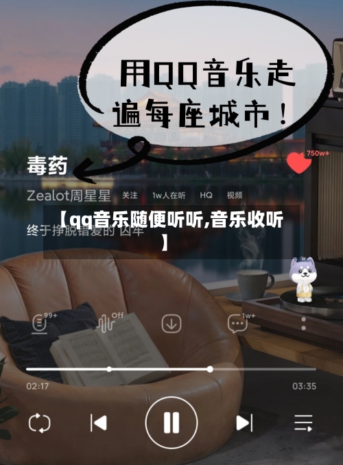 【qq音乐随便听听,音乐收听】-第3张图片