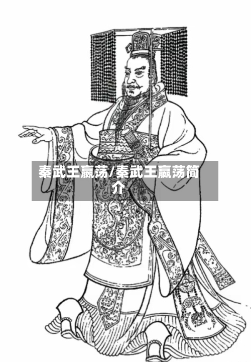 秦武王嬴荡/秦武王嬴荡简介-第3张图片