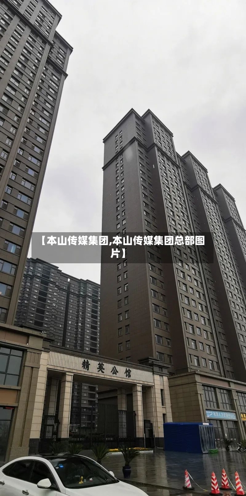 【本山传媒集团,本山传媒集团总部图片】