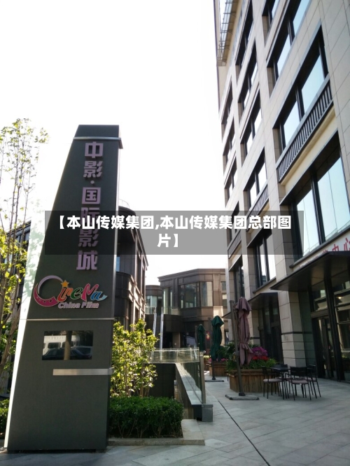 【本山传媒集团,本山传媒集团总部图片】-第3张图片