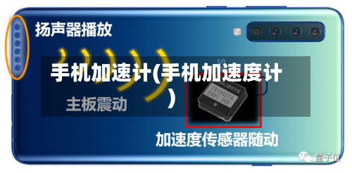 手机加速计(手机加速度计)-第2张图片