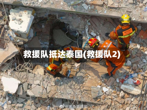 救援队抵达泰国(救援队2)-第2张图片