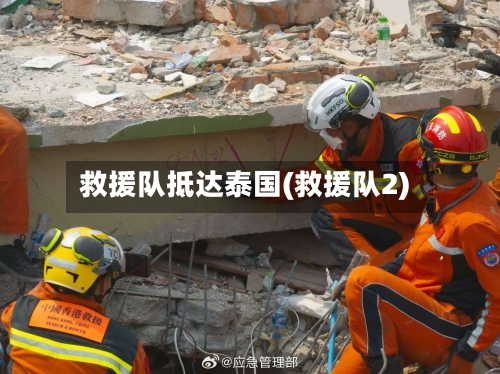 救援队抵达泰国(救援队2)