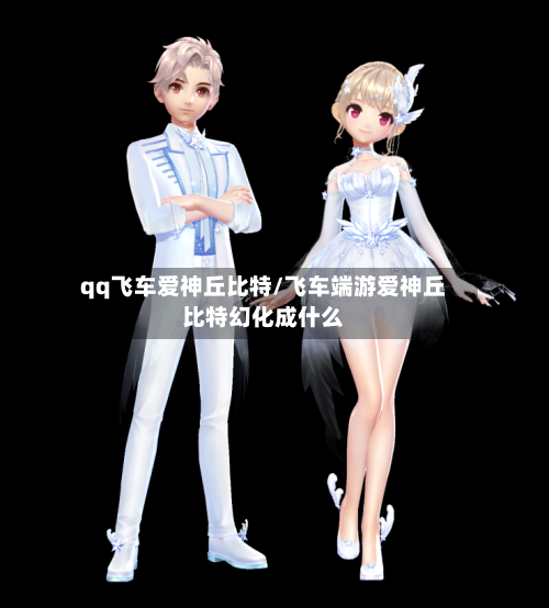 qq飞车爱神丘比特/飞车端游爱神丘比特幻化成什么