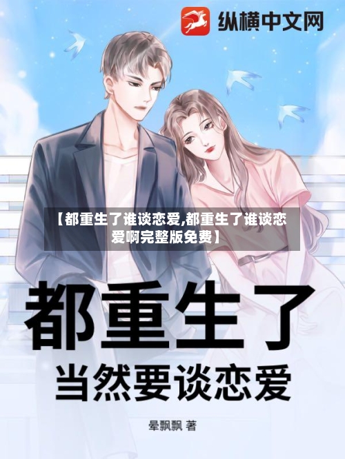 【都重生了谁谈恋爱,都重生了谁谈恋爱啊完整版免费】