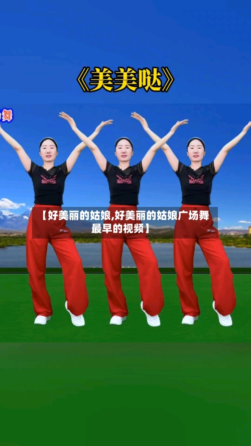 【好美丽的姑娘,好美丽的姑娘广场舞最早的视频】-第3张图片