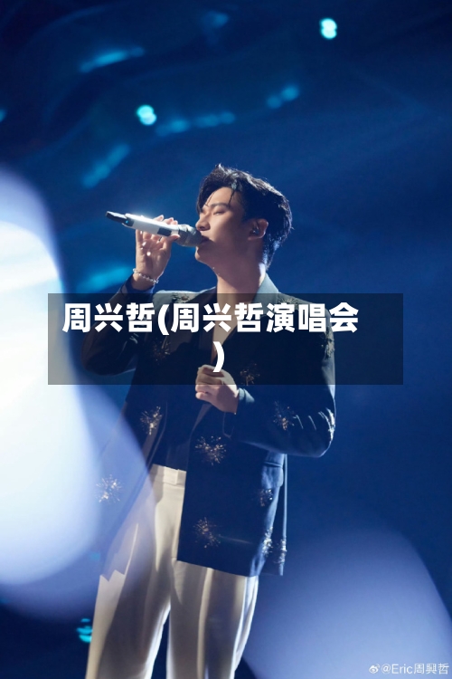 周兴哲(周兴哲演唱会)-第3张图片