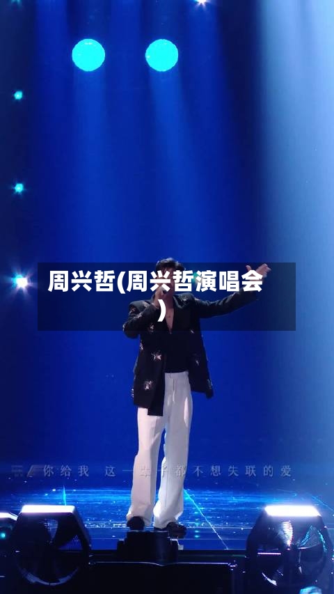 周兴哲(周兴哲演唱会)