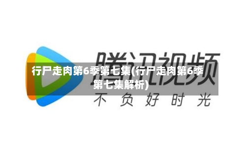 行尸走肉第6季第七集(行尸走肉第6季第七集解析)-第3张图片