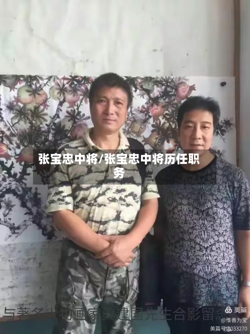 张宝忠中将/张宝忠中将历任职务-第3张图片