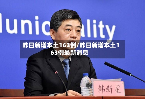 昨日新增本土163例/昨日新增本土163例最新消息