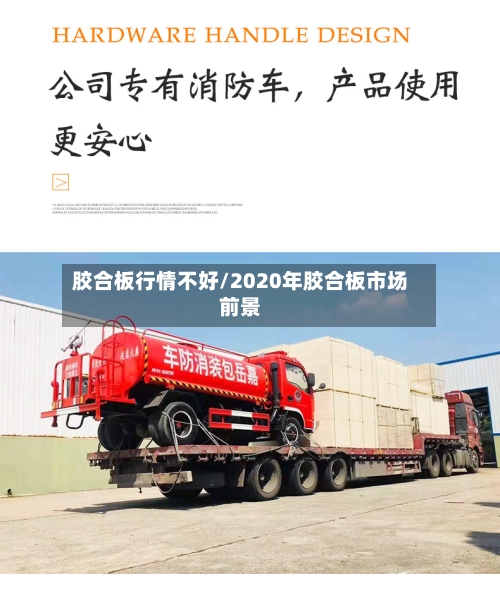 胶合板行情不好/2020年胶合板市场前景-第2张图片