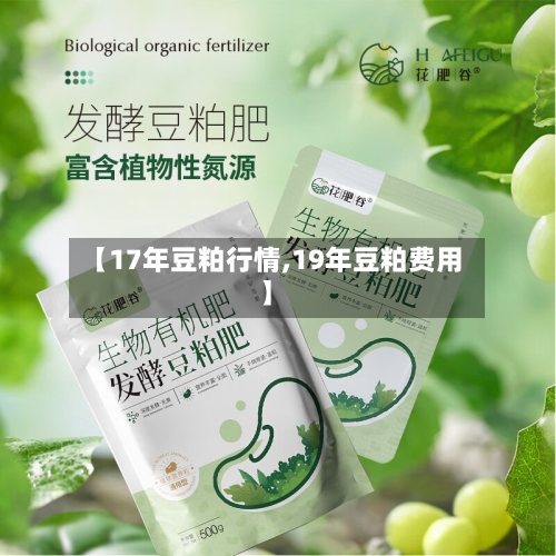【17年豆粕行情,19年豆粕费用】