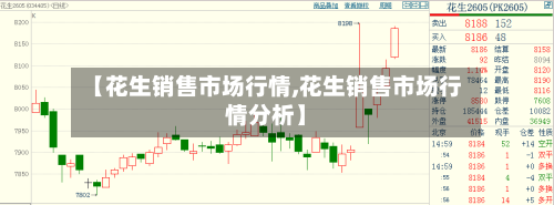 【花生销售市场行情,花生销售市场行情分析】-第2张图片