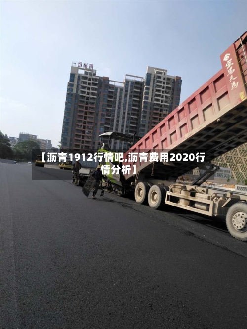 【沥青1912行情吧,沥青费用2020行情分析】