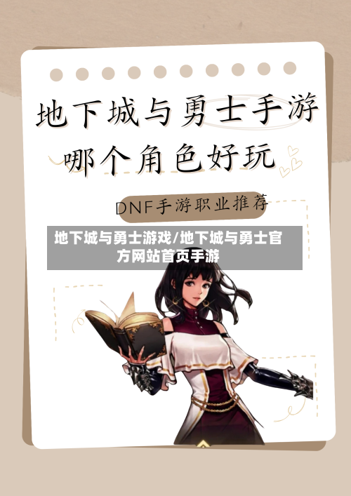 地下城与勇士游戏/地下城与勇士官方网站首页手游-第2张图片