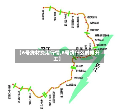 【6号线材费用行情,6号线什么时候开工】