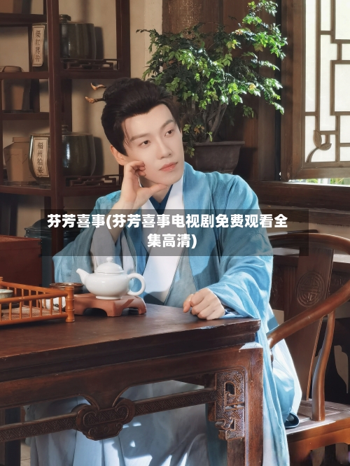 芬芳喜事(芬芳喜事电视剧免费观看全集高清)-第2张图片