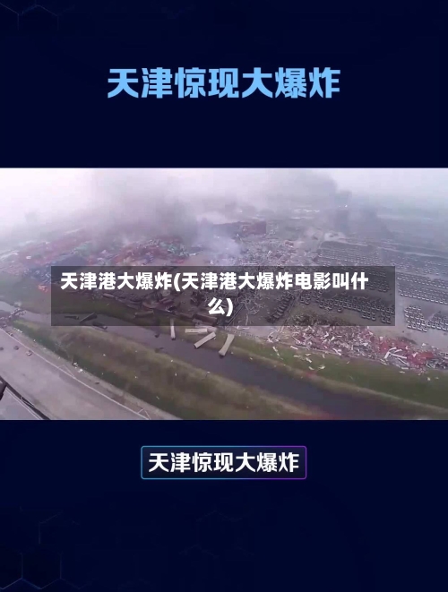 天津港大爆炸(天津港大爆炸电影叫什么)-第2张图片