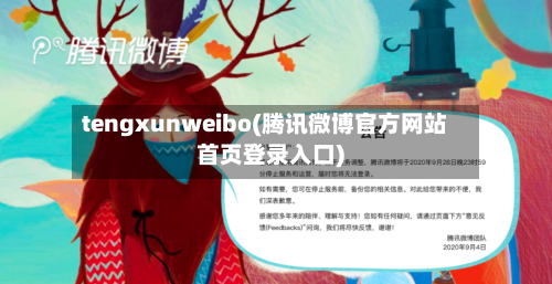 tengxunweibo(腾讯微博官方网站首页登录入口)