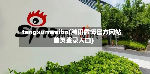tengxunweibo(腾讯微博官方网站首页登录入口)-第2张图片
