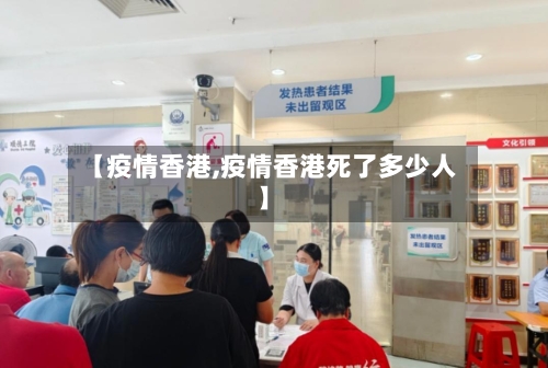 【疫情香港,疫情香港死了多少人】