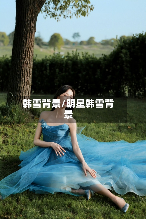 韩雪背景/明星韩雪背景