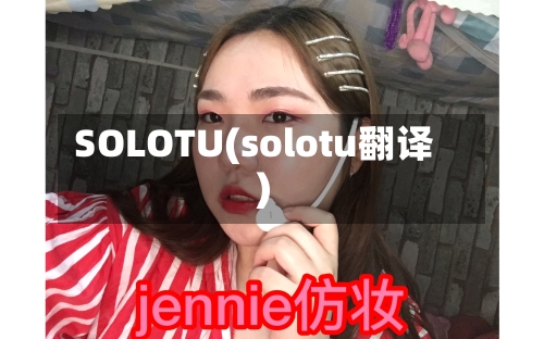 SOLOTU(solotu翻译)