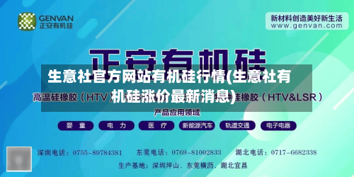 生意社官方网站有机硅行情(生意社有机硅涨价最新消息)-第3张图片