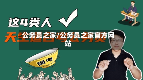 公务员之家/公务员之家官方网站-第2张图片