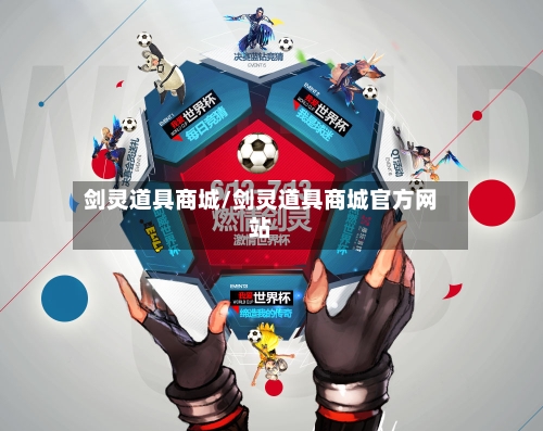 剑灵道具商城/剑灵道具商城官方网站