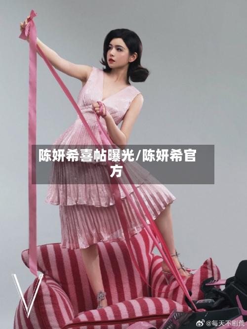 陈妍希喜帖曝光/陈妍希官方