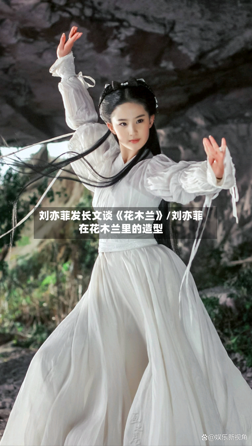 刘亦菲发长文谈《花木兰》/刘亦菲在花木兰里的造型-第2张图片