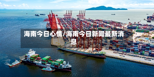 海南今日心情/海南今日新闻最新消息-第2张图片