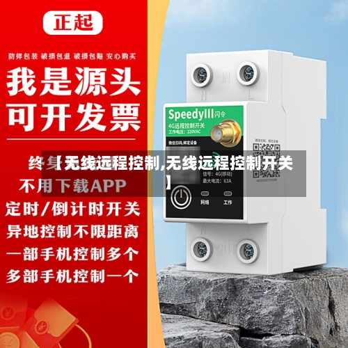【无线远程控制,无线远程控制开关】