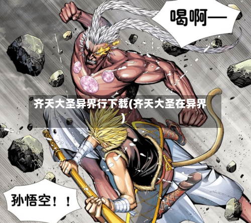 齐天大圣异界行下载(齐天大圣在异界)-第2张图片