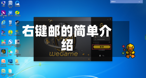 右键邮的简单介绍