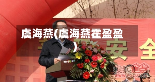 虞海燕(虞海燕霍盈盈)-第2张图片