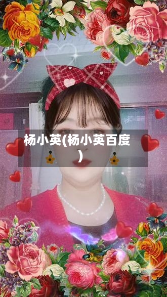 杨小英(杨小英百度)