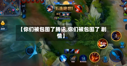 【你们被包围了腾讯,你们被包围了 剧情】