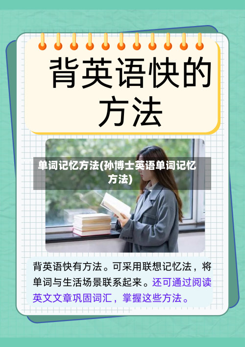 单词记忆方法(孙博士英语单词记忆方法)-第2张图片