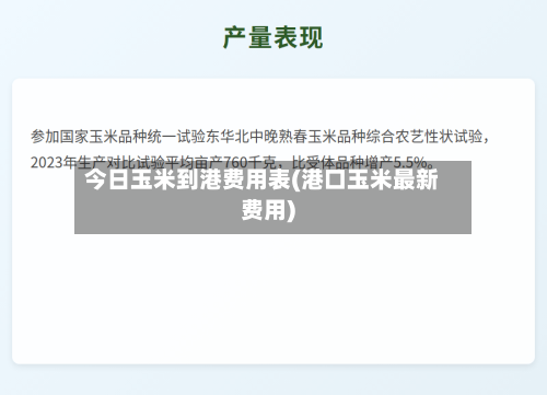 今日玉米到港费用表(港口玉米最新费用)-第2张图片