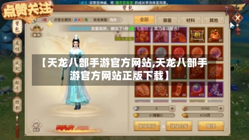 【天龙八部手游官方网站,天龙八部手游官方网站正版下载】