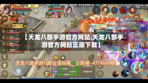 【天龙八部手游官方网站,天龙八部手游官方网站正版下载】-第3张图片