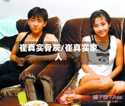 崔真实骨灰/崔真实家人